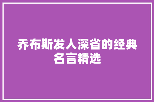 着，一种生活的艺术_浅析着字组词的文化内涵