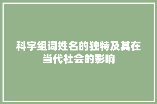 科字组词姓名的独特及其在当代社会的影响