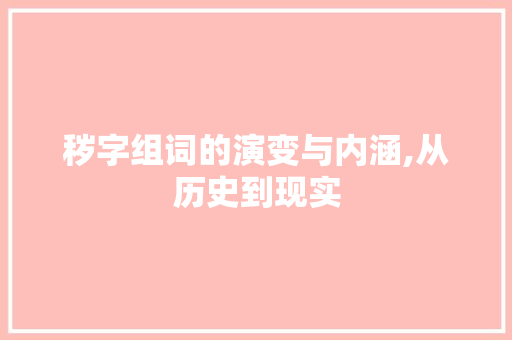 秽字组词的演变与内涵,从历史到现实