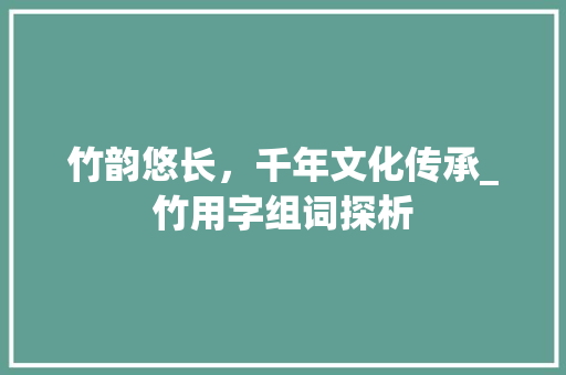 竹韵悠长，千年文化传承_竹用字组词探析