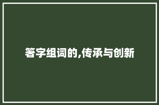 箸字组词的,传承与创新