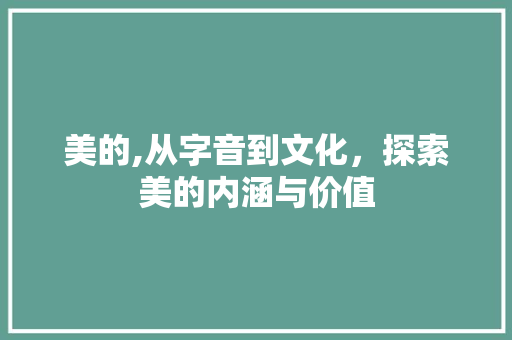 美的,从字音到文化，探索美的内涵与价值