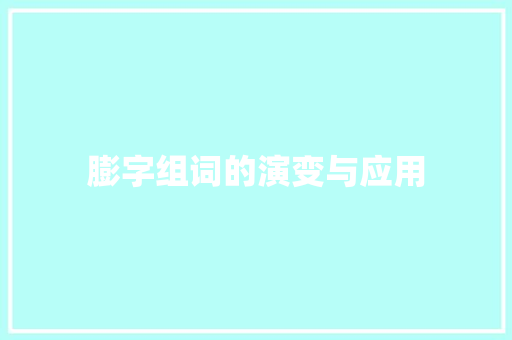 膨字组词的演变与应用