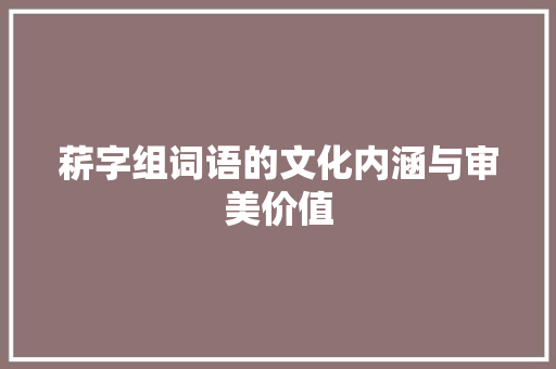菥字组词语的文化内涵与审美价值