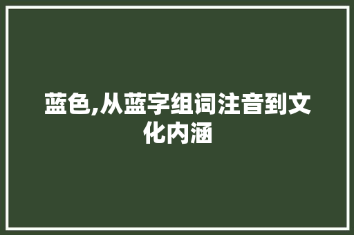 蓝色,从蓝字组词注音到文化内涵