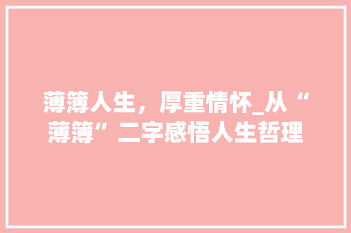 薄簿人生，厚重情怀_从“薄簿”二字感悟人生哲理