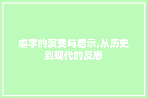 虐字的演变与启示,从历史到现代的反思