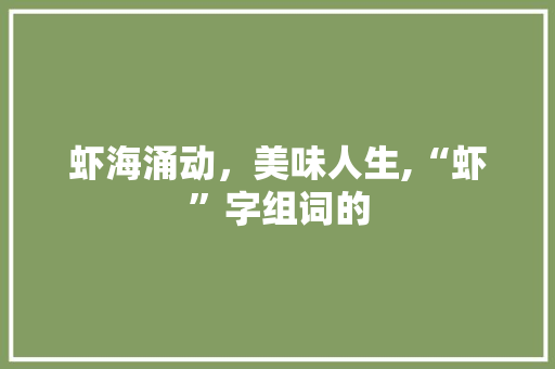 虾海涌动，美味人生,“虾”字组词的
