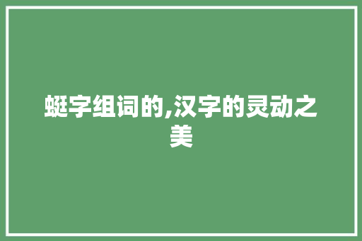 蜓字组词的,汉字的灵动之美