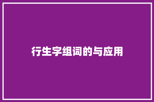 行生字组词的与应用