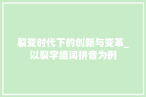 裂变时代下的创新与变革_以裂字组词拼音为例