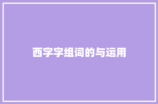 西字字组词的与运用