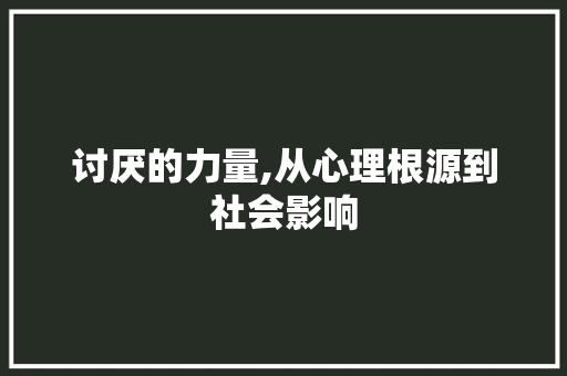 讨厌的力量,从心理根源到社会影响
