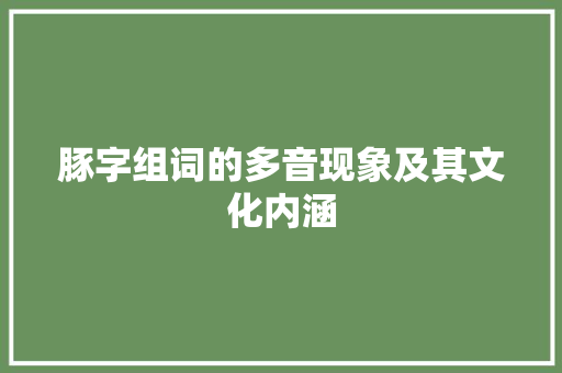 豚字组词的多音现象及其文化内涵