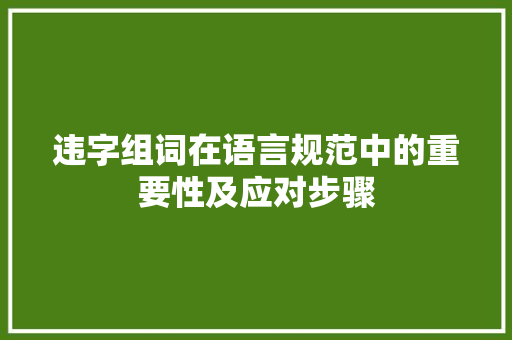 违字组词在语言规范中的重要性及应对步骤