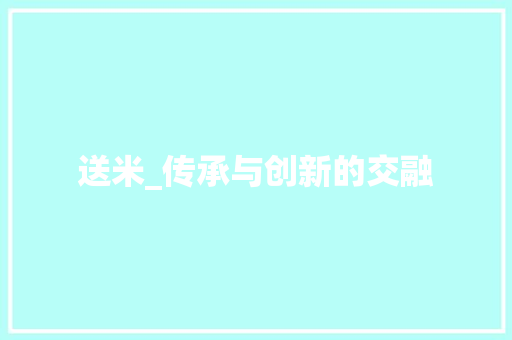送米_传承与创新的交融