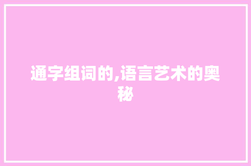 通字组词的,语言艺术的奥秘