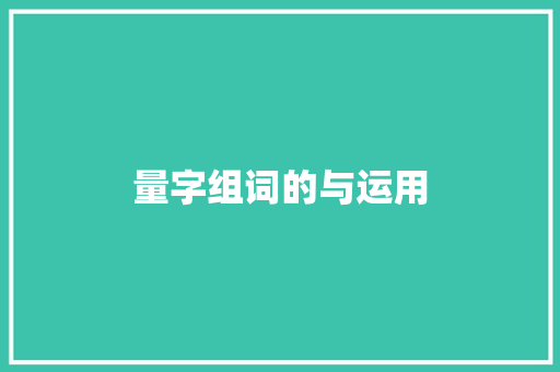 量字组词的与运用
