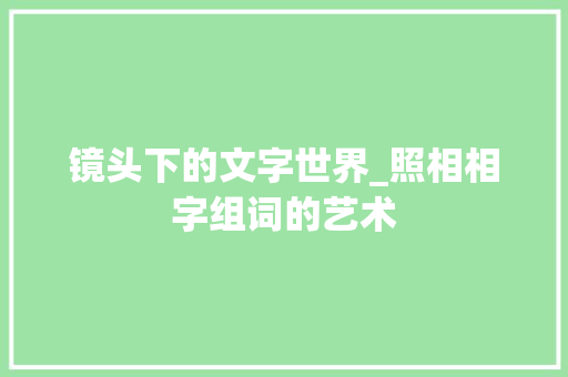 镜头下的文字世界_照相相字组词的艺术