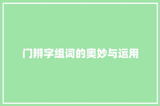 门辨字组词的奥妙与运用