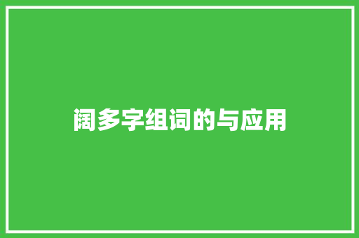 阔多字组词的与应用