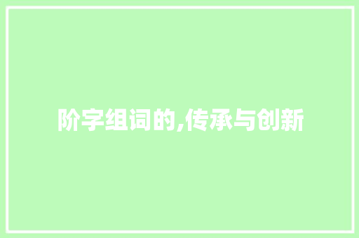 阶字组词的,传承与创新
