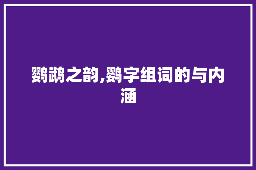鹦鹉之韵,鹦字组词的与内涵