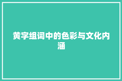 黄字组词中的色彩与文化内涵
