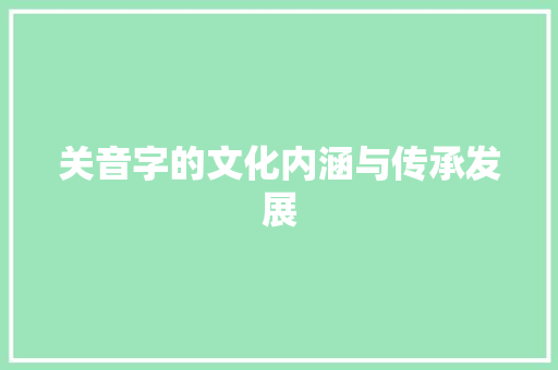 关音字的文化内涵与传承发展