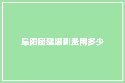 阜阳团建培训费用多少
