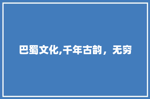 巴蜀文化,千年古韵，无穷