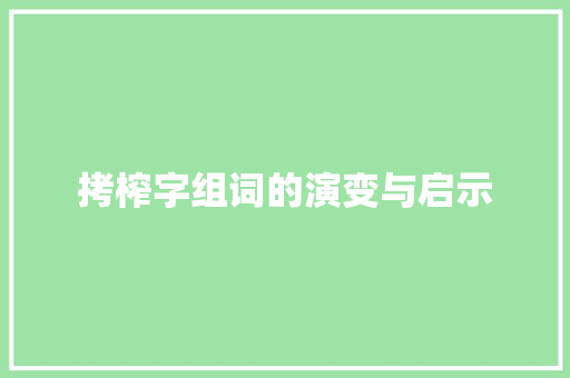 拷榨字组词的演变与启示