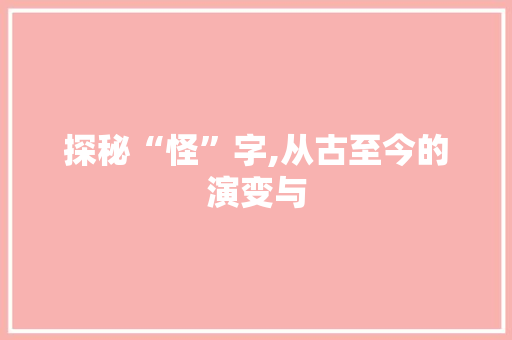 探秘“怪”字,从古至今的演变与