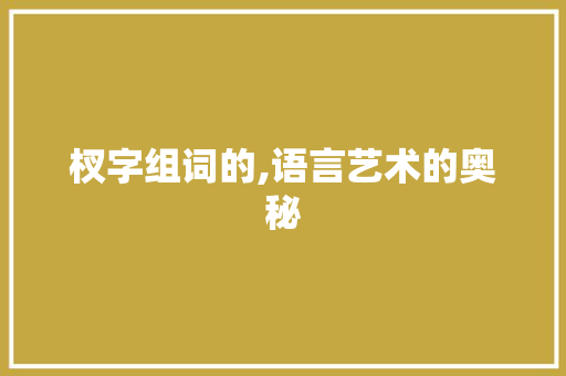 杈字组词的,语言艺术的奥秘