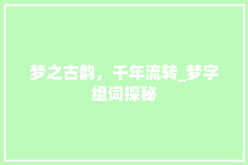 梦之古韵，千年流转_梦字组词探秘