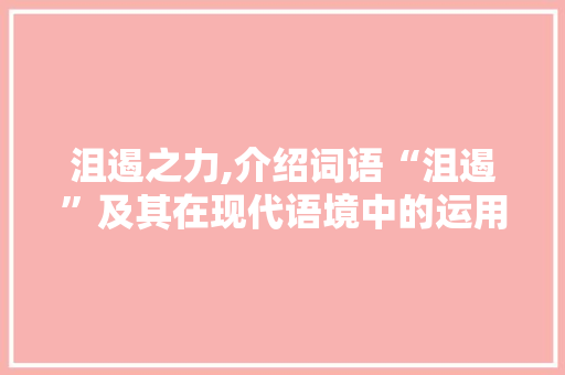 沮遏之力,介绍词语“沮遏”及其在现代语境中的运用