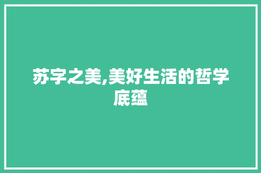 苏字之美,美好生活的哲学底蕴