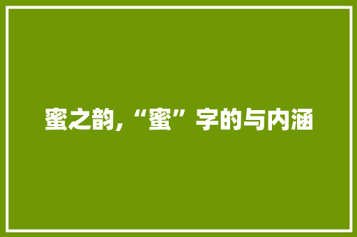 蜜之韵,“蜜”字的与内涵