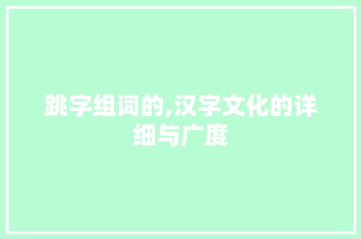 跳字组词的,汉字文化的详细与广度
