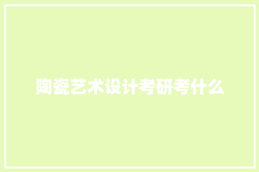 陶瓷艺术设计考研考什么