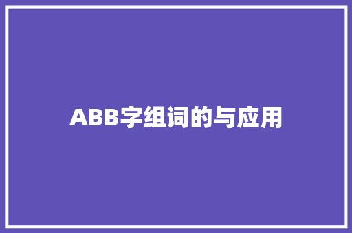 ABB字组词的与应用
