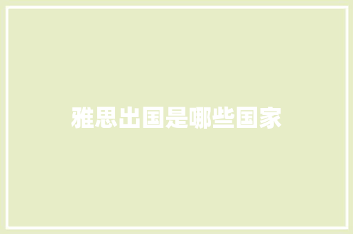 雅思出国是哪些国家