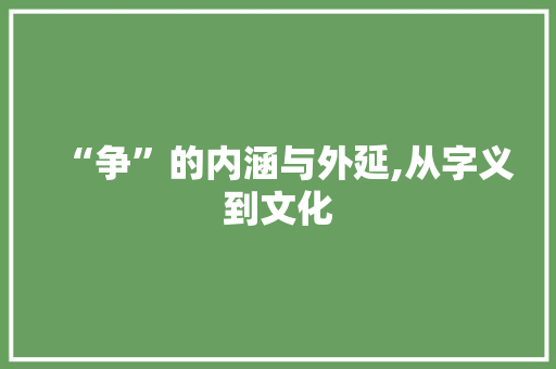 “争”的内涵与外延,从字义到文化