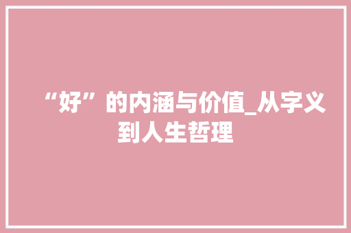 “好”的内涵与价值_从字义到人生哲理