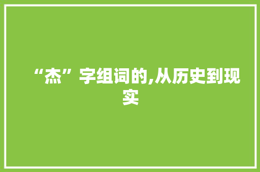 “杰”字组词的,从历史到现实