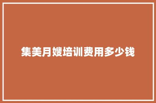 集美月嫂培训费用多少钱