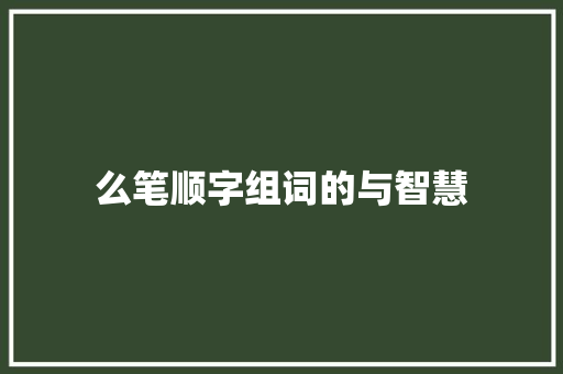 么笔顺字组词的与智慧
