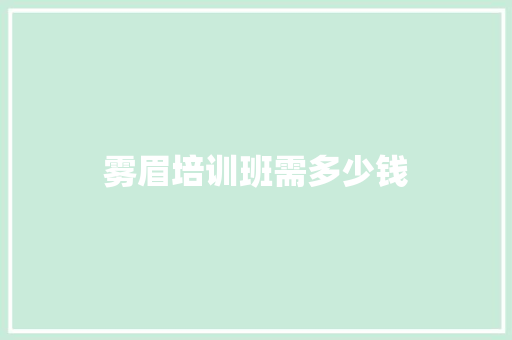 雾眉培训班需多少钱