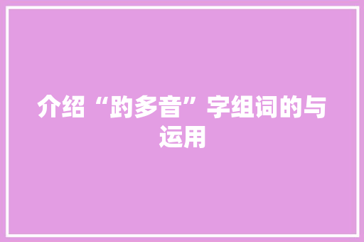 介绍“趵多音”字组词的与运用