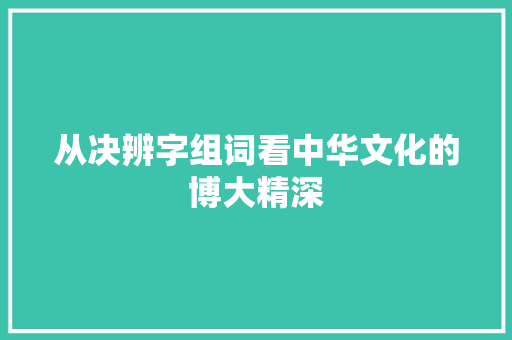 从决辨字组词看中华文化的博大精深